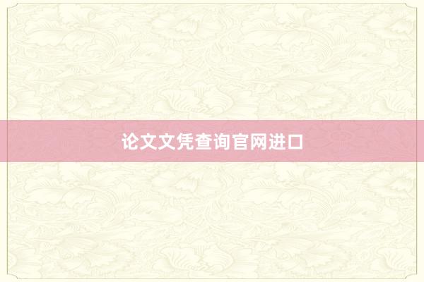 论文文凭查询官网进口