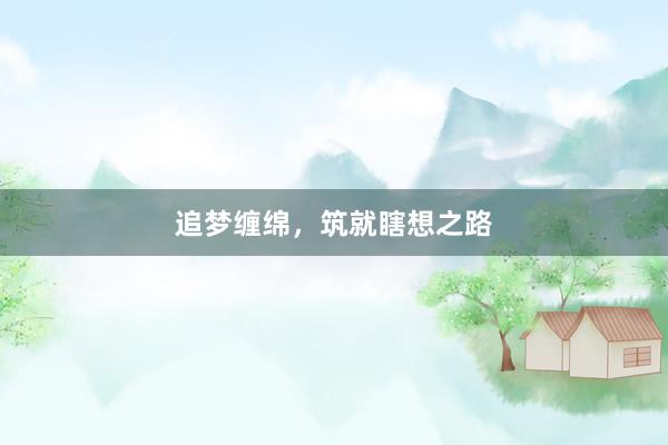 追梦缠绵，筑就瞎想之路