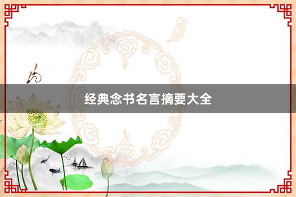 经典念书名言摘要大全